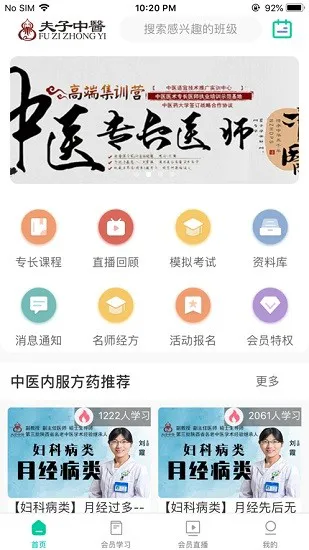 夫子中医教育 v5.3.4 安卓版 1