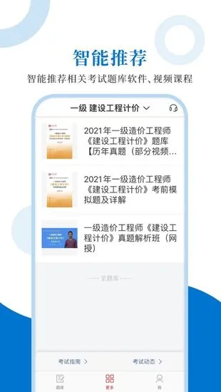 造价工程师圣题库 v1.0.6 安卓版 3