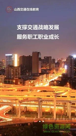 交通e学(山西交通在线教育培训平台app) v7.4.0 官方安卓版 3
