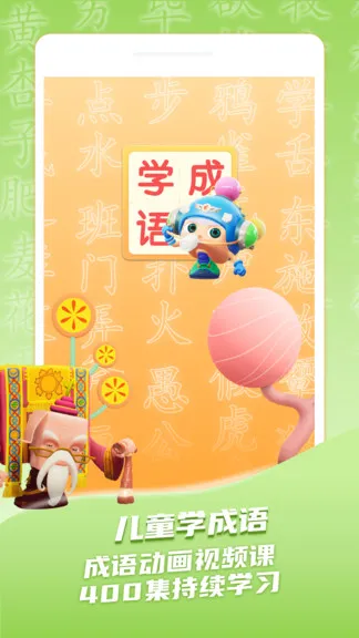 儿童学成语 v1.0.4 安卓版 3
