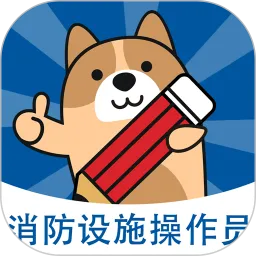 消防设施操作员练题狗题库