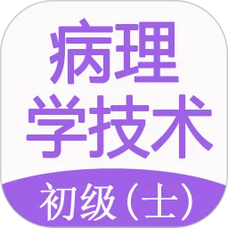 病理学技术初级士