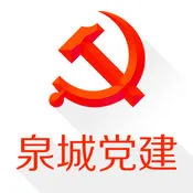 泉城党建客户端