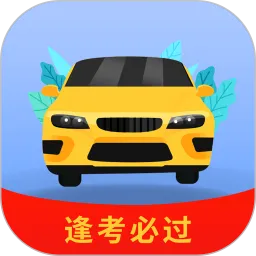 全优驾考
