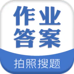 作业搜答案最新版