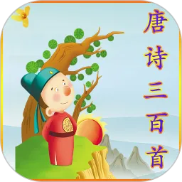 早教唐诗三百首有声版