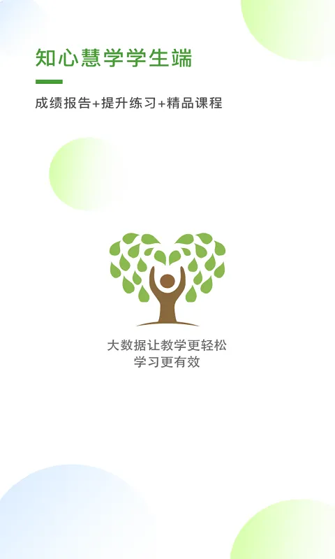 知心慧学学生端登录 v1.6.0 官方安卓最新版 0