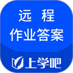 上学吧远程作业答案