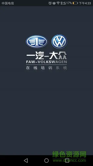 一汽大众经销商培训管理系统 v5.3 安卓版 0
