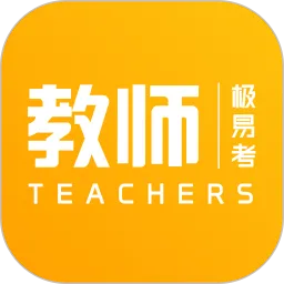 教师极易考