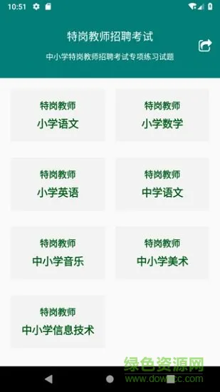 2019特岗教师招聘考试app v1.0 安卓版 1