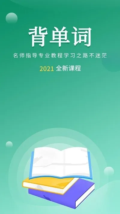 默默记单词最新版 默默记单词app下载