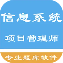 2022信息系统项目管理师软件