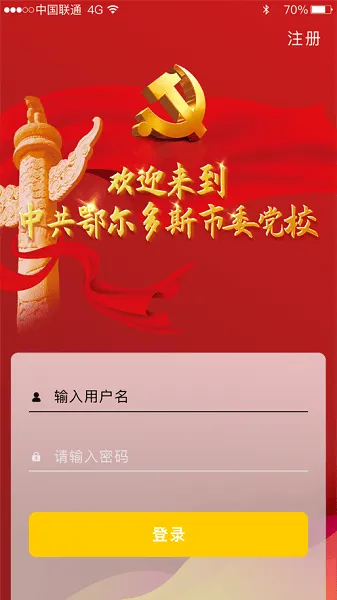 鄂尔多斯智慧党校apk v1.0.3.0 官方安卓版 3