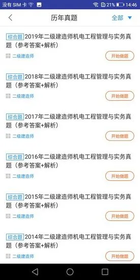 二建机电工程题库 v1.0.0 安卓版 2