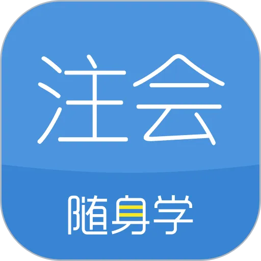 对啊注册会计师软件(注册会计师随