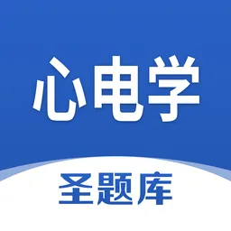 心电学圣题库手机版