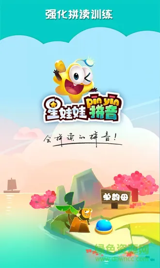 星娃娃拼音免费 v2.5.4 安卓版 1