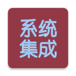 系统集成项目管理