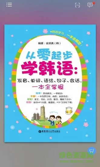 韩语初学者一本通 v2.106.215 安卓版 2
