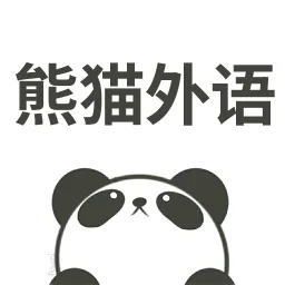 熊猫外语