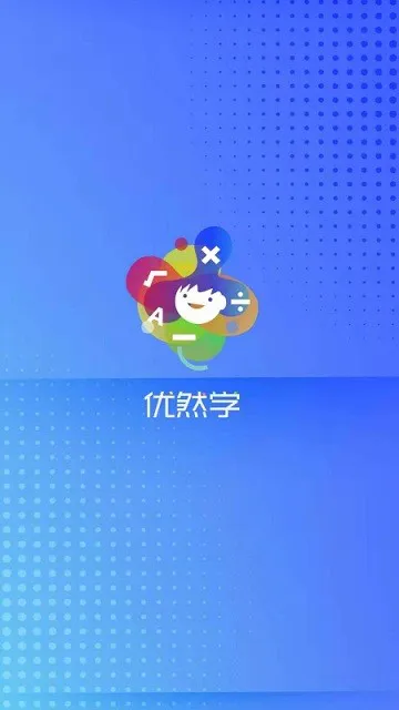优然学 v2.0.3 安卓版 1