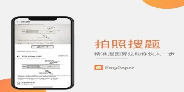 easypaper搜题软件 v1.0.0 安卓版 0