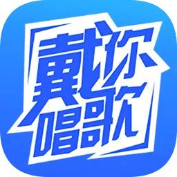 戴你唱歌最新版