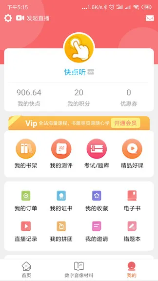 快点听软件 v5.1.1 安卓版 0