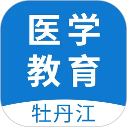 牡丹江医学教育网平台