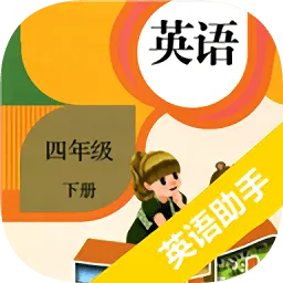 四年级下册英语助手