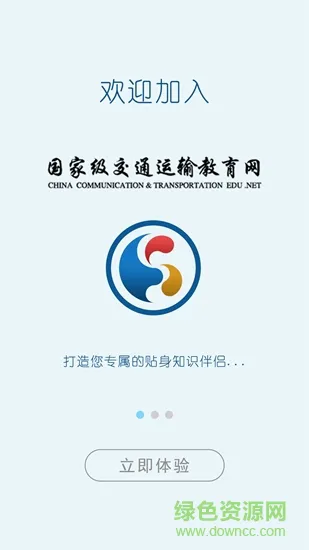 国家级交通运输教育网 v1.2.3 安卓版 2