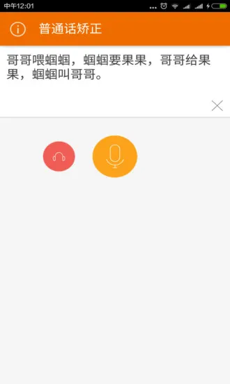 普通话发音矫正软件 v1.1.0 免费安卓版 3