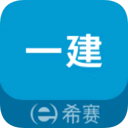 一级建造师助手官方版