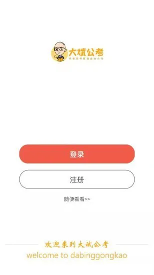 大斌公考 v1.3.2 安卓版 2