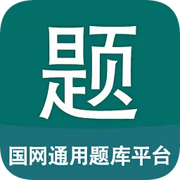 国网通用题库