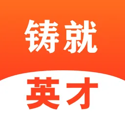 铸就英才软件