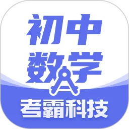 初中数学考霸软件