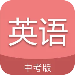 中考英语通软件