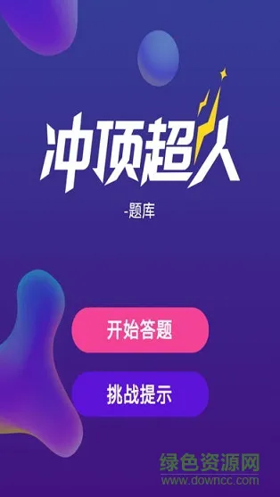 冲顶超人 v2.0.5544 安卓版 0