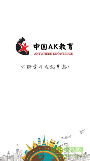 ak教育app