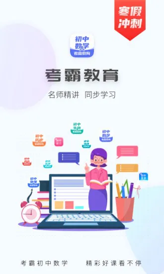 初中数学考霸软件 v2.2.1 安卓版 1