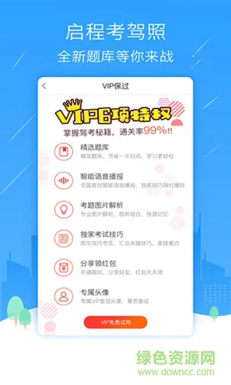 启程考驾照 v1.1 安卓版 2