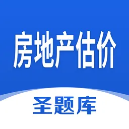 房地产估价圣题库