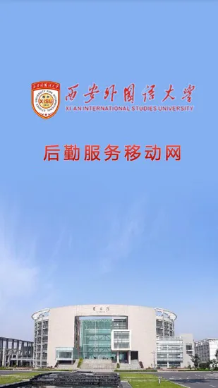 西安外国语大学移动后勤 v3.75 安卓版 0