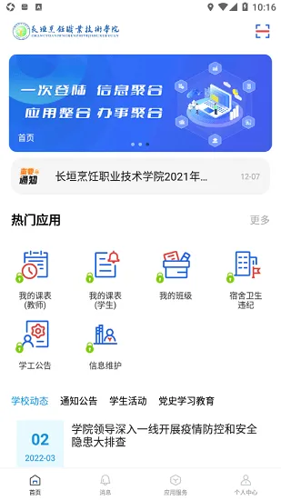 长垣烹饪职业技术学院智慧校园 v2.0.7 安卓版 1