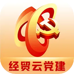 经贸云党建平台