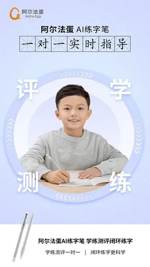 阿尔法蛋AI练字笔官方版 v1.0.96 安卓版 2
