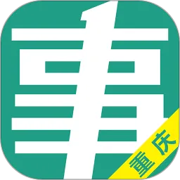 重庆事考帮手机版