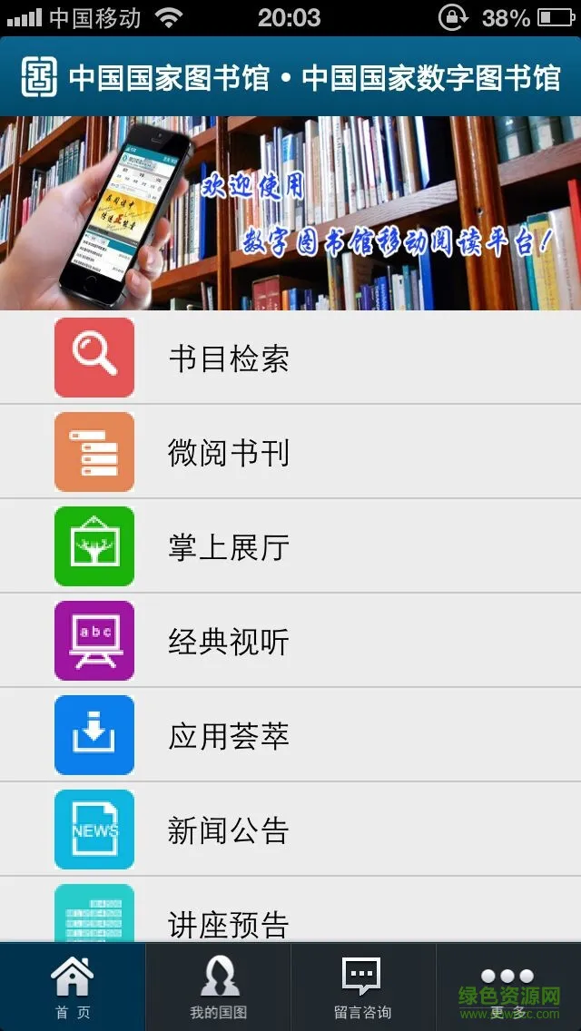 国家数字图书馆手机版 v6.1.4 安卓版 2